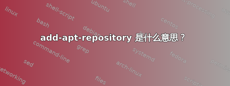 add-apt-repository 是什么意思？