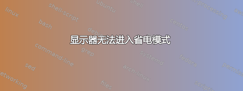 显示器无法进入省电模式