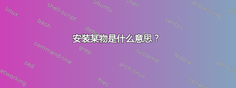 安装某物是什么意思？