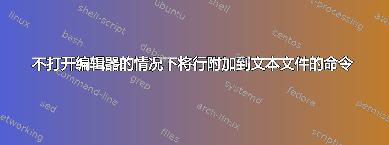 不打开编辑器的情况下将行附加到文本文件的命令