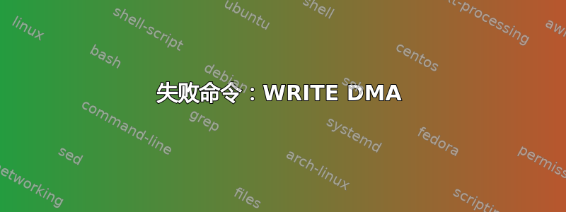 失败命令：WRITE DMA