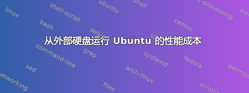 从外部硬盘运行 Ubuntu 的性能成本