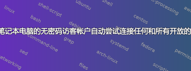 如何让我的笔记本电脑的无密码访客帐户自动尝试连接任何和所有开放的无线网络？