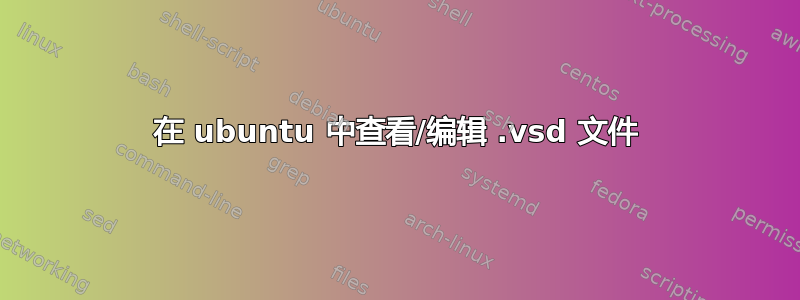 在 ubuntu 中查看/编辑 .vsd 文件