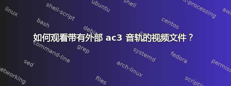 如何观看带有外部 ac3 音轨的视频文件？