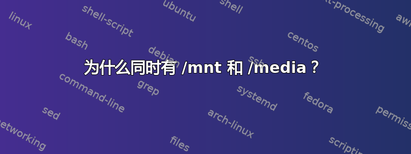 为什么同时有 /mnt 和 /media？