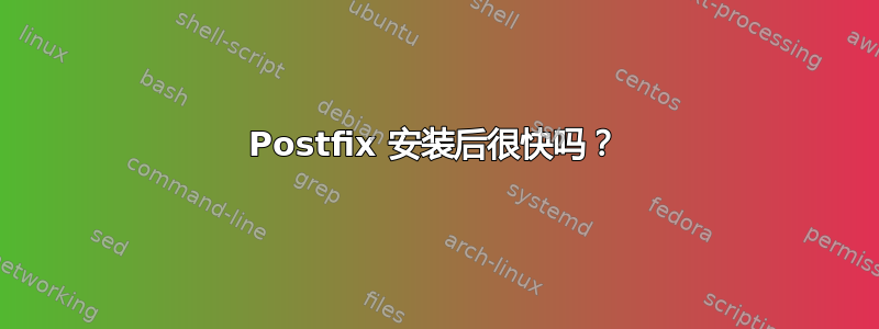 Postfix 安装后很快吗？