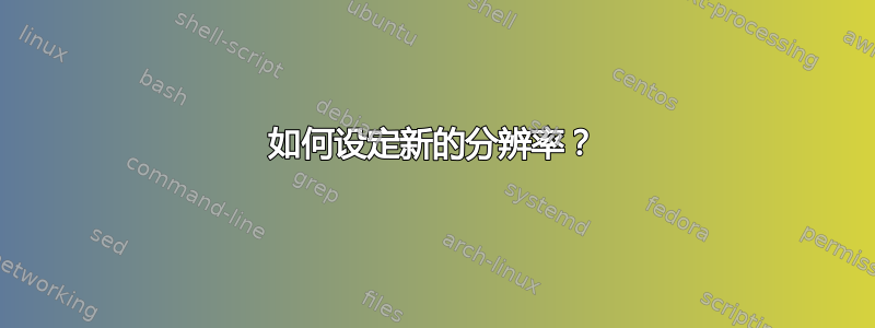 如何设定新的分辨率？