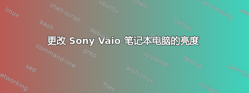 更改 Sony Vaio 笔记本电脑的亮度