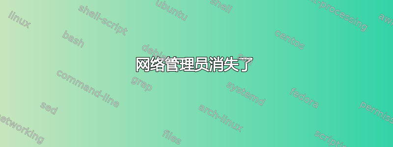 网络管理员消失了