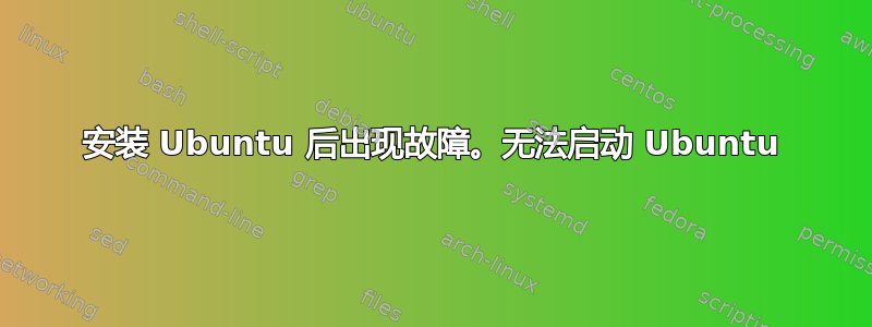 安装 Ubuntu 后出现故障。无法启动 Ubuntu