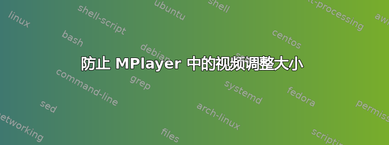 防止 MPlayer 中的视频调整大小