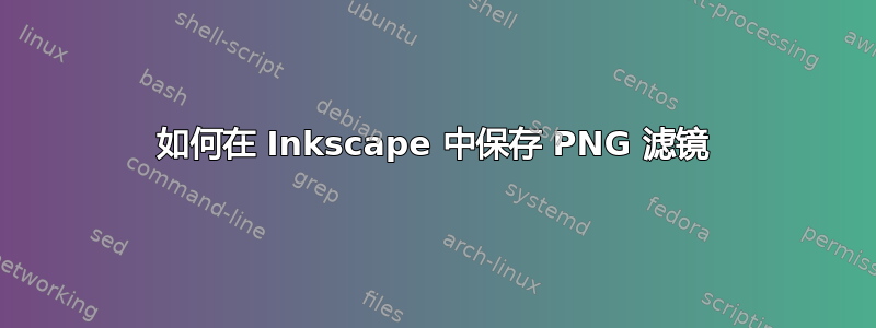 如何在 Inkscape 中保存 PNG 滤镜