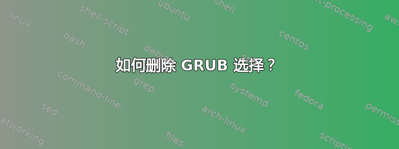 如何删除 GRUB 选择？