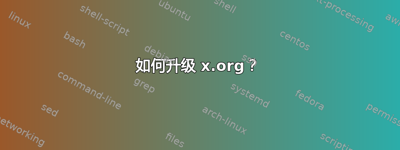 如何升级 x.org？