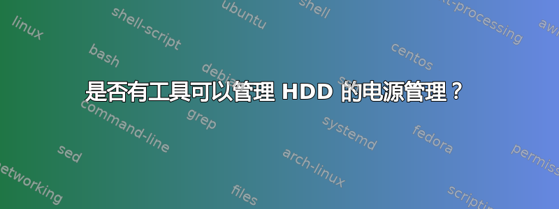 是否有工具可以管理 HDD 的电源管理？