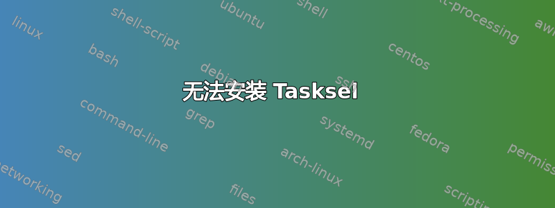 无法安装 Tasksel 