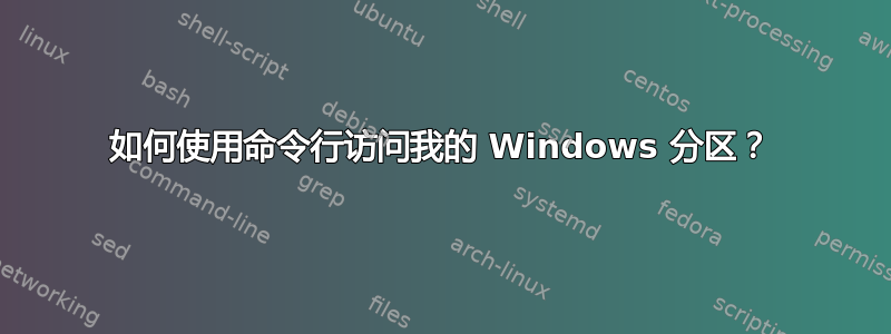 如何使用命令行访问我的 Windows 分区？