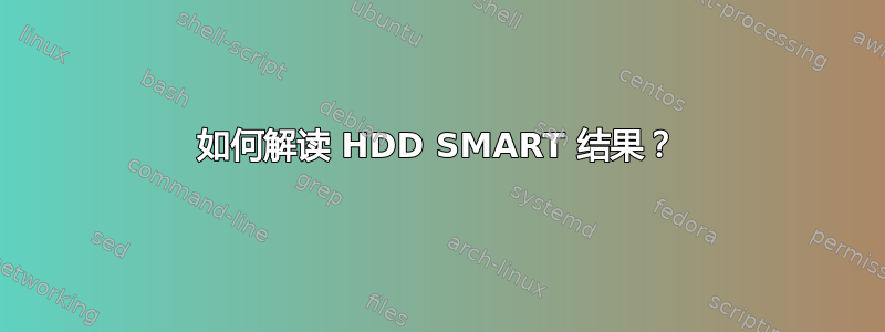 如何解读 HDD SMART 结果？