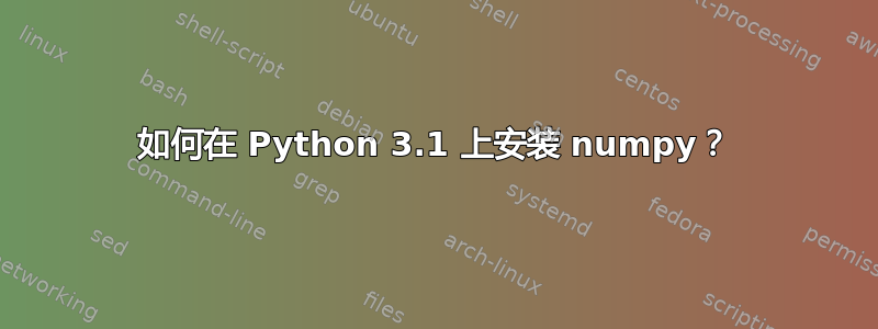 如何在 Python 3.1 上安装 numpy？