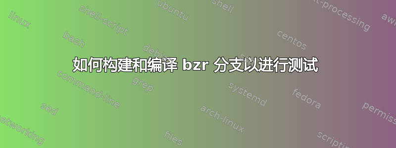 如何构建和编译 bzr 分支以进行测试