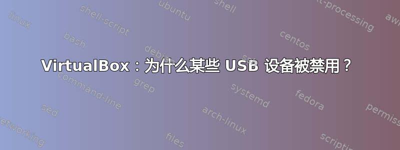 VirtualBox：为什么某些 USB 设备被禁用？