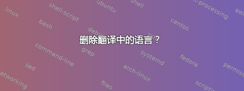 删除翻译中的语言？