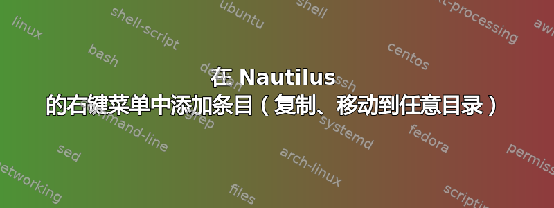 在 Nautilus 的右键菜单中添加条目（复制、移动到任意目录）