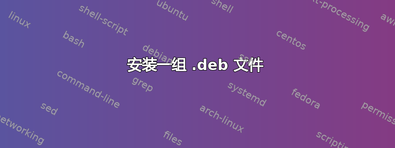 安装一组 .deb 文件