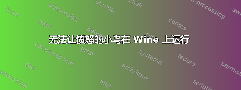 无法让愤怒的小鸟在 Wine 上运行