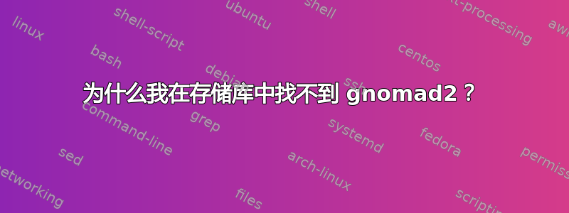 为什么我在存储库中找不到 gnomad2？