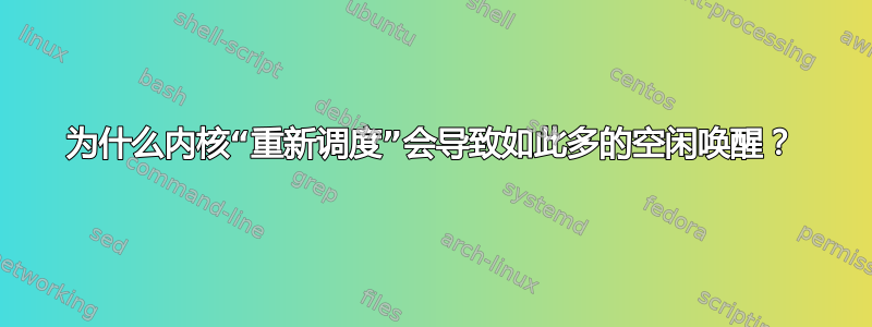 为什么内核“重新调度”会导致如此多的空闲唤醒？