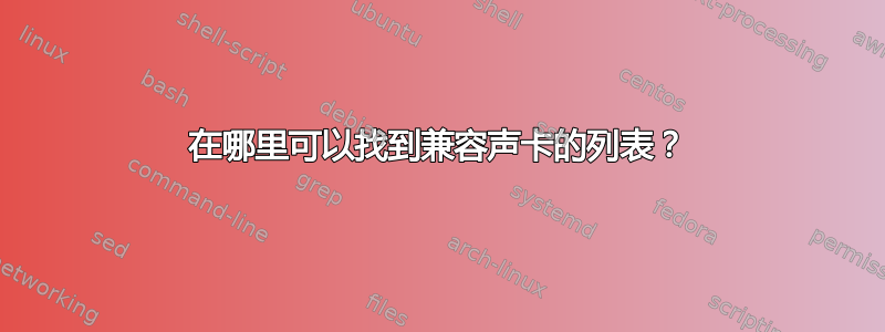 在哪里可以找到兼容声卡的列表？