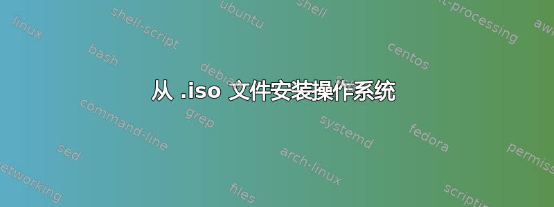 从 .iso 文件安装操作系统