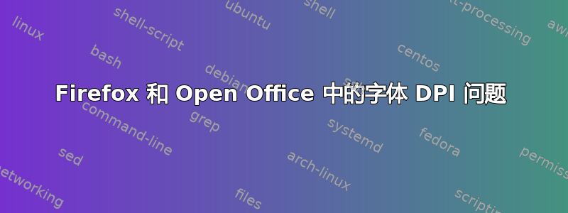 Firefox 和 Open Office 中的字体 DPI 问题