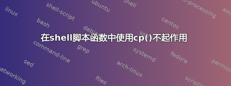 在shell脚本函数中使用cp()不起作用