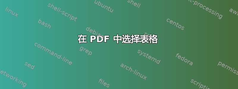 在 PDF 中选择表格