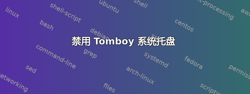 禁用 Tomboy 系统托盘