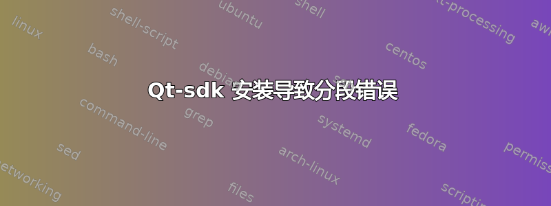 Qt-sdk 安装导致分段错误