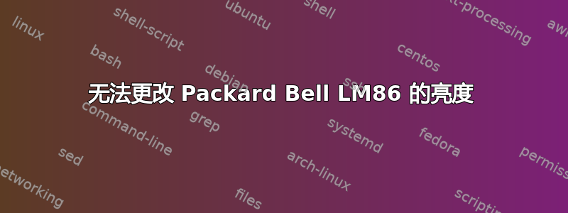 无法更改 Packard Bell LM86 的亮度