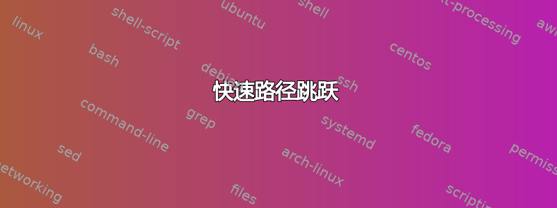 快速路径跳跃