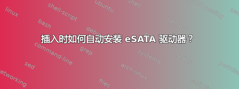 插入时如何自动安装 eSATA 驱动器？