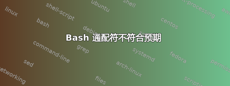 Bash 通配符不符合预期