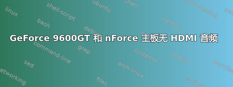 GeForce 9600GT 和 nForce 主板无 HDMI 音频 