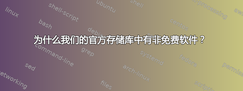 为什么我们的官方存储库中有非免费软件？