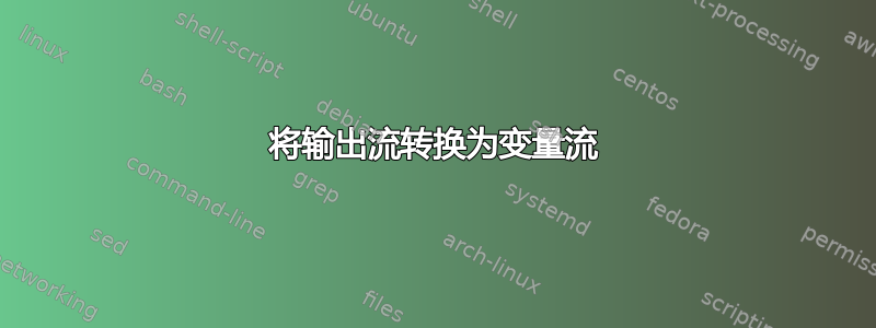 将输出流转换为变量流