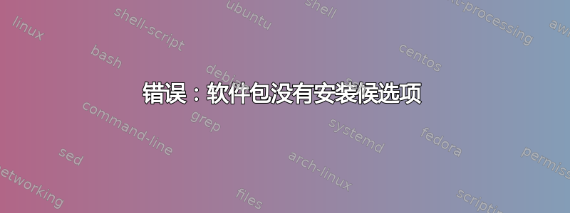 错误：软件包没有安装候选项