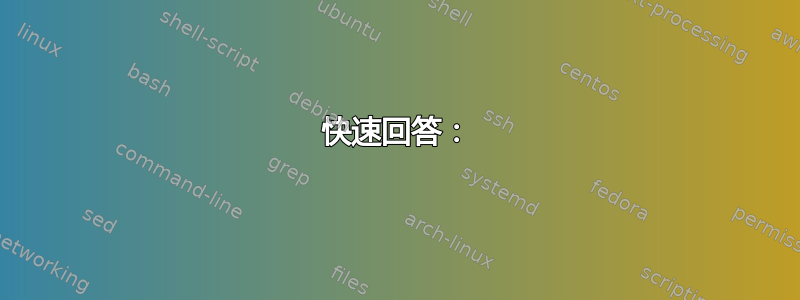 快速回答：