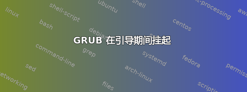 GRUB 在引导期间挂起