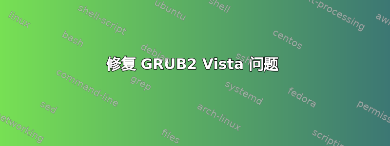 修复 GRUB2 Vista 问题